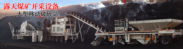 露天煤礦開采設備